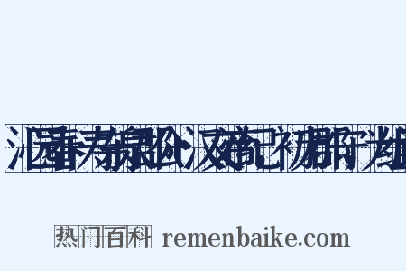 沁园春+寿东泉郡公+汉文帝纪，初为郡守，为组词是什么意思的图片